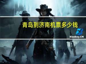 青岛到济南机票多少钱