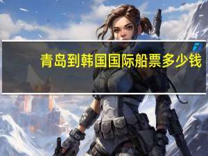 青岛到韩国国际船票多少钱