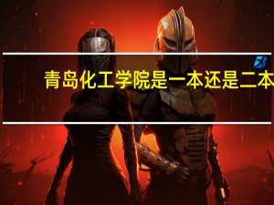 青岛化工学院是一本还是二本