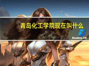 青岛化工学院现在叫什么