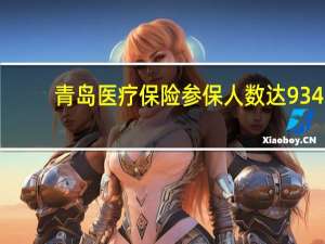 青岛医疗保险参保人数达934.1万人 全民参保宣传月启动