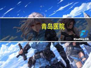 青岛 医院？青岛哪个地方的医院好