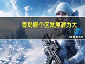 青岛哪个区发展潜力大