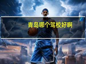 青岛哪个驾校好啊，给个推荐吧