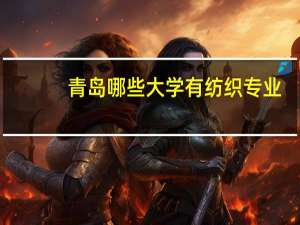 青岛哪些大学有纺织专业