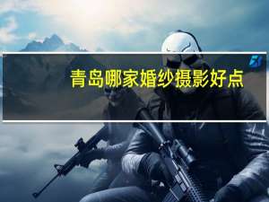 青岛哪家婚纱摄影好点