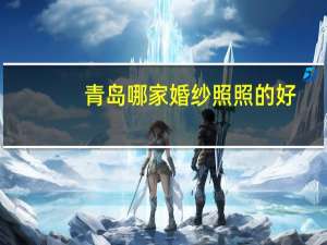 青岛哪家婚纱照照的好