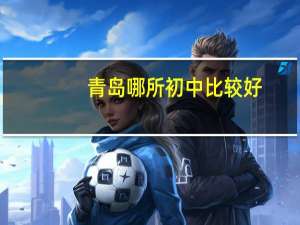 青岛哪所初中比较好