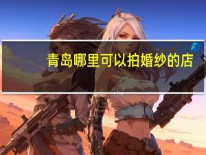 青岛哪里可以拍婚纱的店