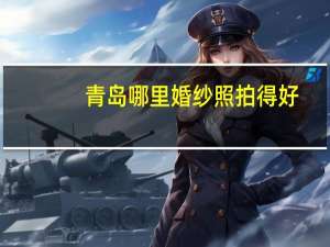 青岛哪里婚纱照拍得好