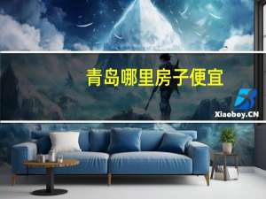 青岛哪里房子便宜