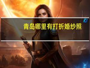 青岛哪里有打折婚纱照