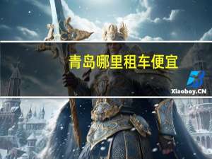 青岛哪里租车便宜