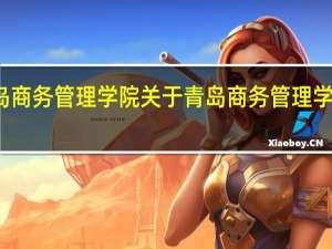 青岛商务管理学院 关于青岛商务管理学院的介绍