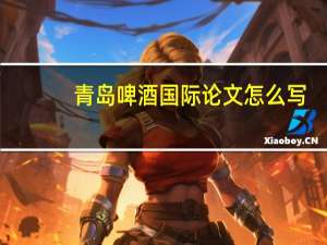 青岛啤酒国际论文怎么写
