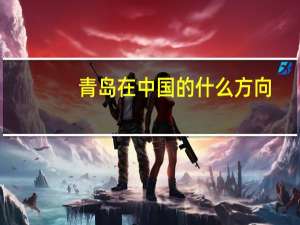 青岛在中国的什么方向