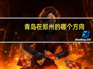 青岛在郑州的哪个方向