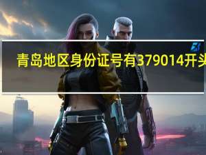 青岛地区身份证号有379014开头的？