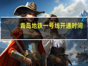 青岛地铁一号线开通时间