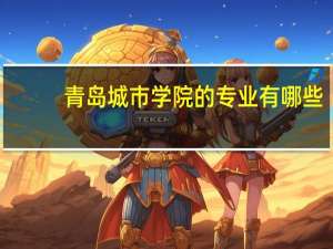 青岛城市学院的专业有哪些