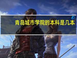青岛城市学院的本科是几本