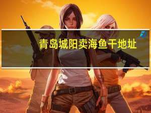 青岛城阳卖海鱼干地址