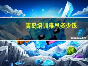 青岛培训雅思多少钱