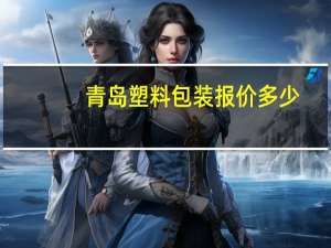 青岛塑料包装报价多少