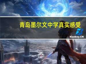 青岛墨尔文中学真实感受