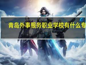 青岛外事服务职业学校有什么专业