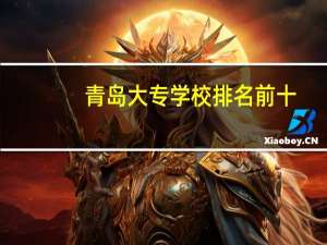 青岛大专学校排名前十