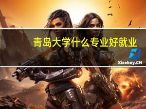 青岛大学什么专业好就业