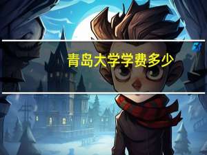 青岛大学学费多少