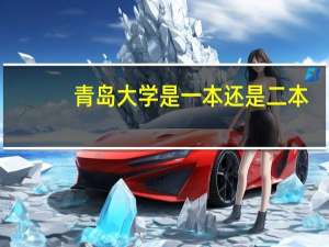 青岛大学是一本还是二本