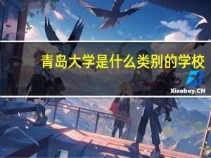 青岛大学是什么类别的学校