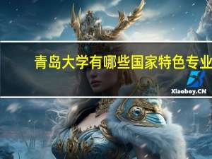 青岛大学有哪些国家特色专业
