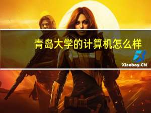 青岛大学的计算机怎么样