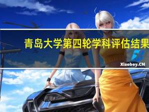青岛大学第四轮学科评估结果