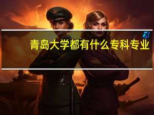 青岛大学都有什么专科专业