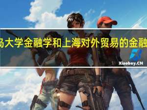 青岛大学金融学和上海对外贸易的金融哪个更好