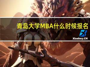 青岛大学MBA什么时候报名