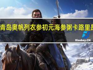 青岛奥帆 列农 参初元海参粥卡路里是多少