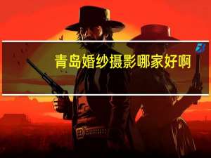 青岛婚纱摄影哪家好啊