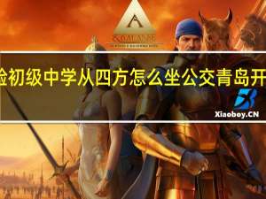 青岛实验初级中学从四方怎么坐公交 青岛开发区实验中学