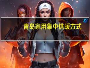 青岛家用集中供暖方式