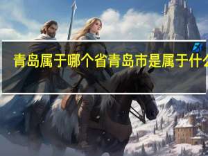 青岛属于哪个省 青岛市是属于什么省