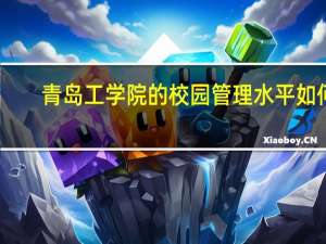 青岛工学院的校园管理水平如何