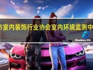 青岛市室内装饰行业协会室内环境监测中心中心简介