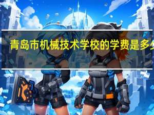 青岛市机械技术学校的学费是多少钱