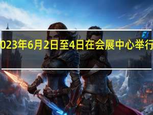 青岛市2023年6月2日至4日在会展中心举行什么重大活动